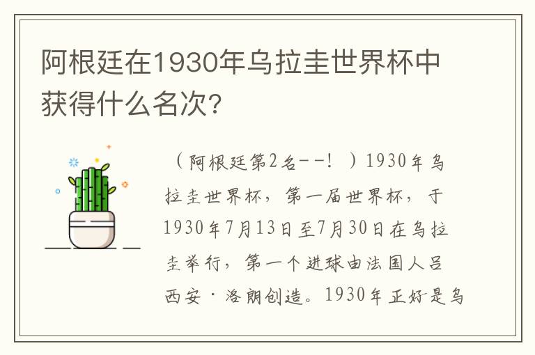 阿根廷在1930年乌拉圭世界杯中获得什么名次?