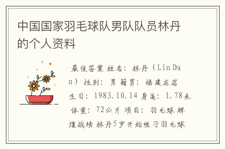 中国国家羽毛球队男队队员林丹的个人资料