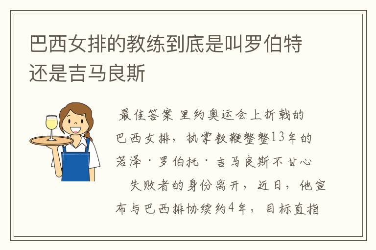 巴西女排的教练到底是叫罗伯特还是吉马良斯