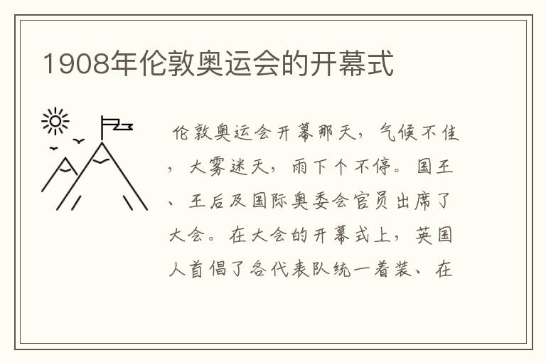 1908年伦敦奥运会的开幕式
