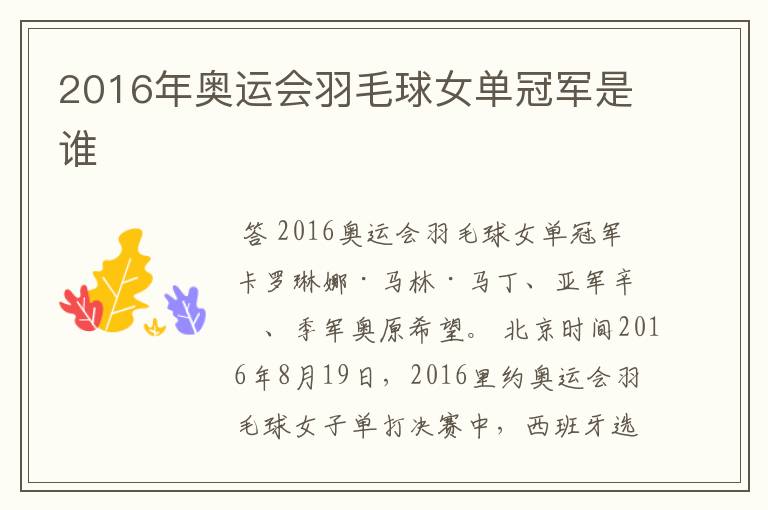 2016年奥运会羽毛球女单冠军是谁