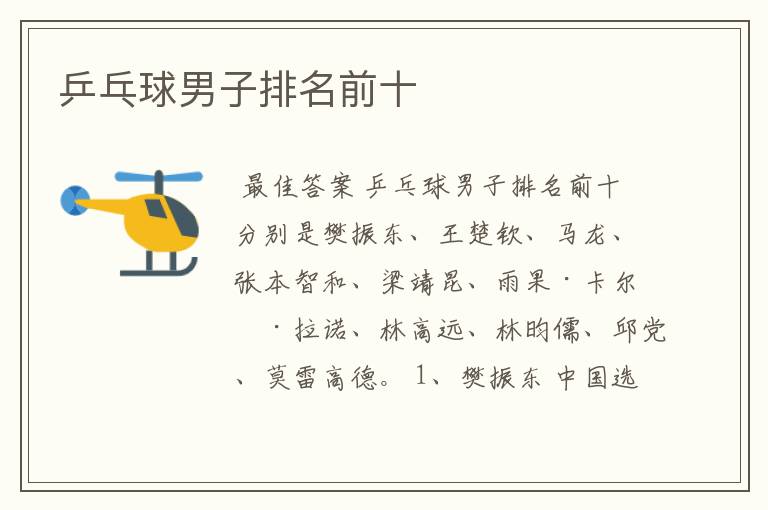 乒乓球男子排名前十