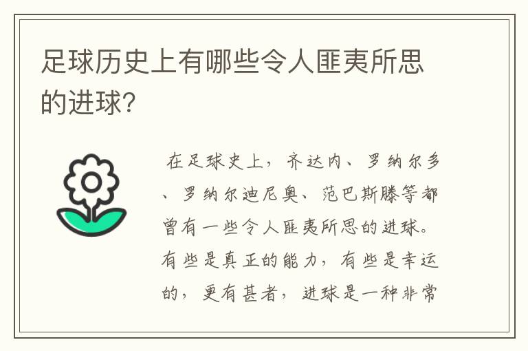 足球历史上有哪些令人匪夷所思的进球?