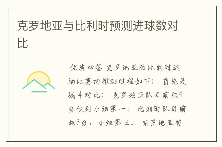 克罗地亚与比利时预测进球数对比