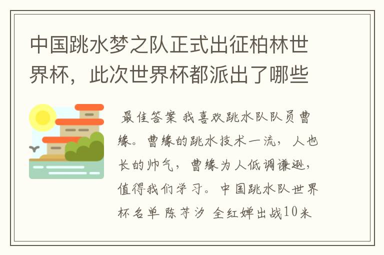 中国跳水梦之队正式出征柏林世界杯,此次世界杯都派出了哪些有实力的选手?