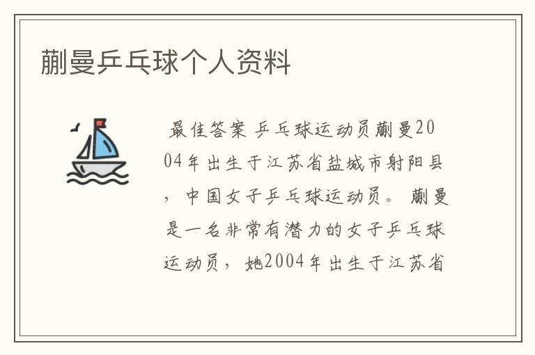 蒯曼乒乓球个人资料
