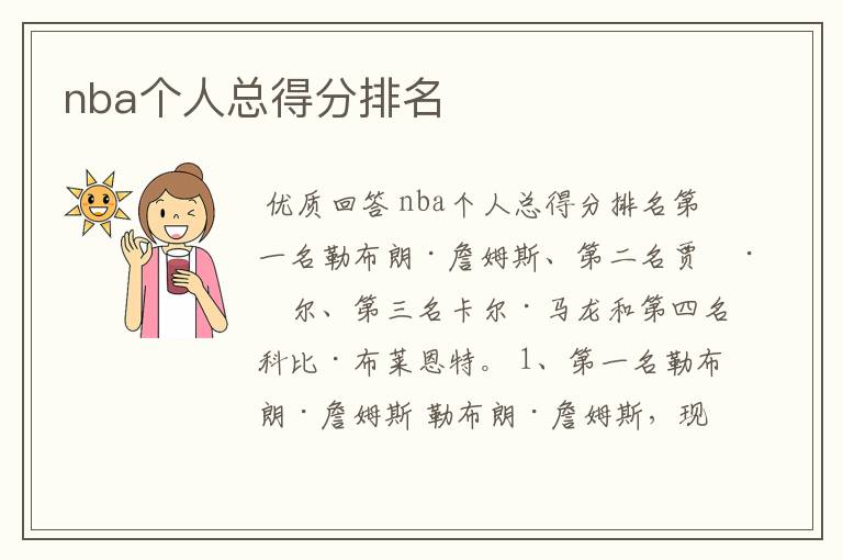 nba个人总得分排名