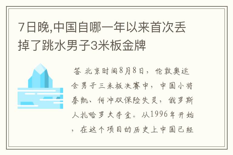 7日晚,中国自哪一年以来首次丢掉了跳水男子3米板金牌