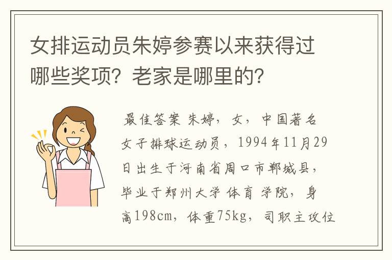 女排运动员朱婷参赛以来获得过哪些奖项?老家是哪里的?