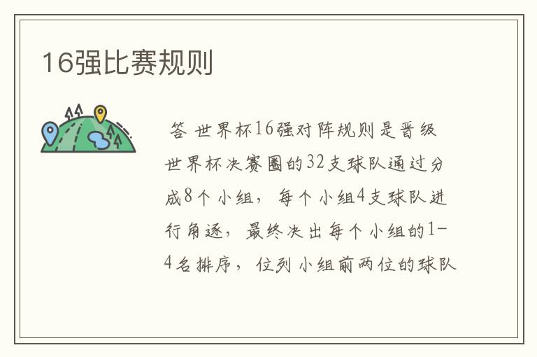 16强比赛规则