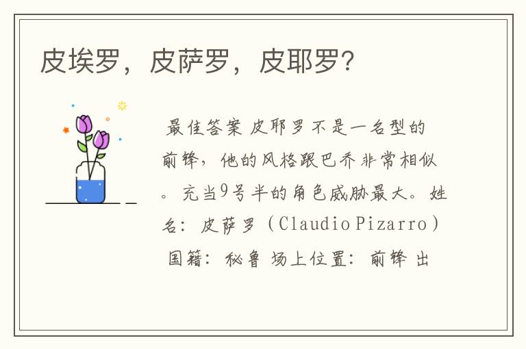 皮埃罗，皮萨罗，皮耶罗？