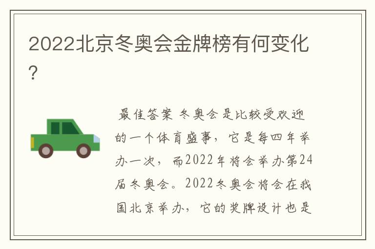 2022北京冬奥会金牌榜有何变化？