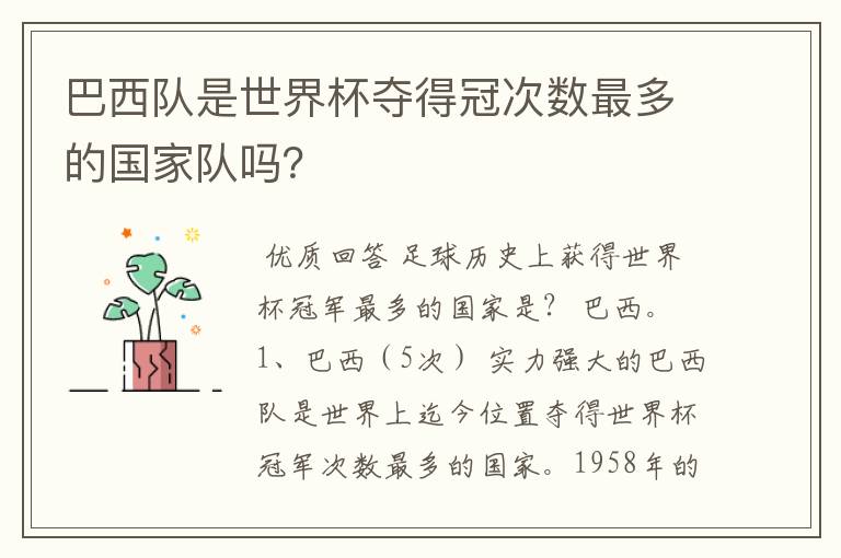 巴西队是世界杯夺得冠次数最多的国家队吗？