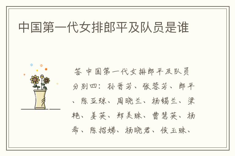 中国第一代女排郎平及队员是谁