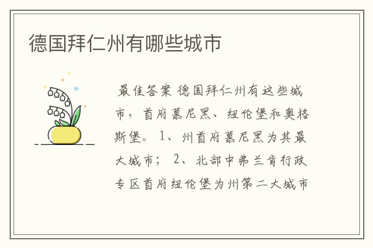 德国拜仁州有哪些城市