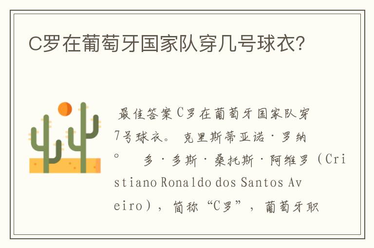 C罗在葡萄牙国家队穿几号球衣？