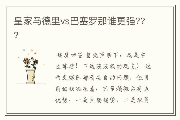 皇家马德里vs巴塞罗那谁更强???