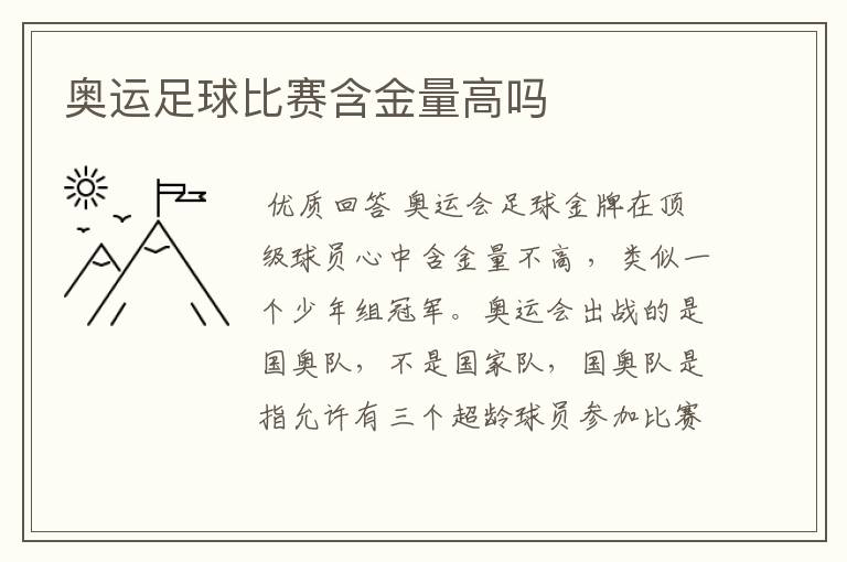 奥运足球比赛含金量高吗