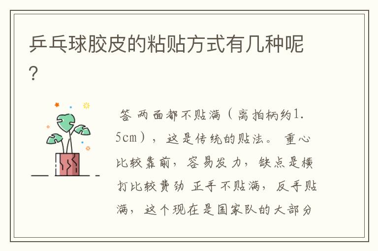 乒乓球胶皮的粘贴方式有几种呢？