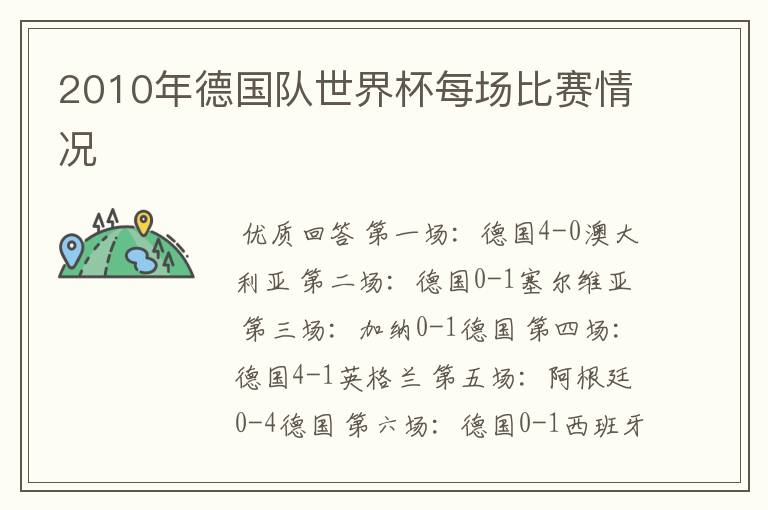 2010年德国队世界杯每场比赛情况