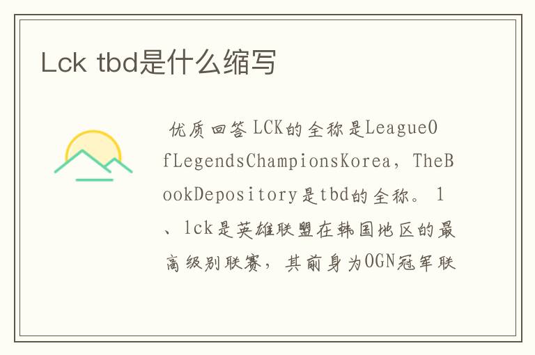 Lck tbd是什么缩写