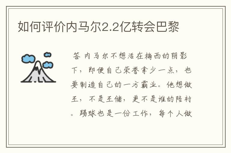 如何评价内马尔2.2亿转会巴黎