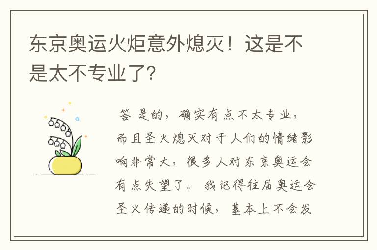 东京奥运火炬意外熄灭!这是不是太不专业了?