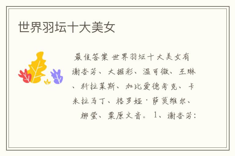 世界羽坛十大美女