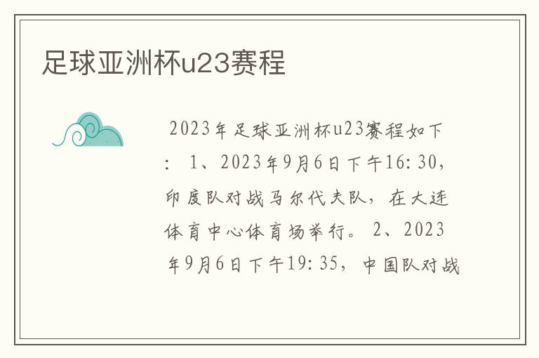 足球亚洲杯u23赛程