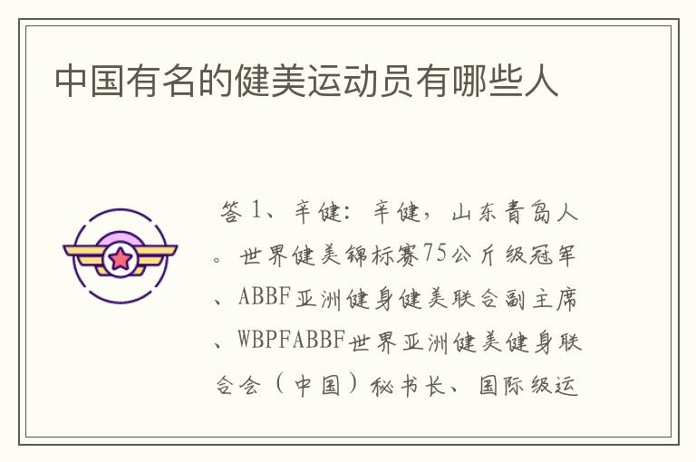 中国有名的健美运动员有哪些人