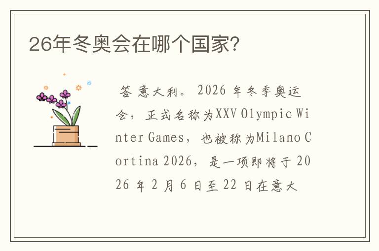 26年冬奥会在哪个国家?