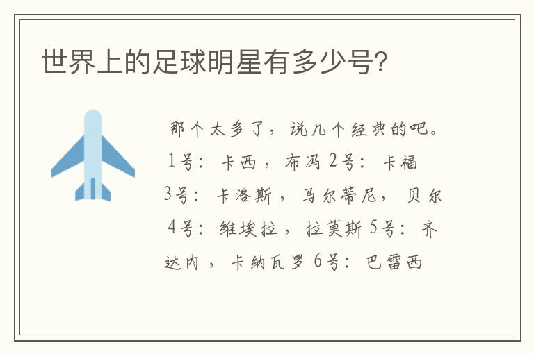 世界上的足球明星有多少号?