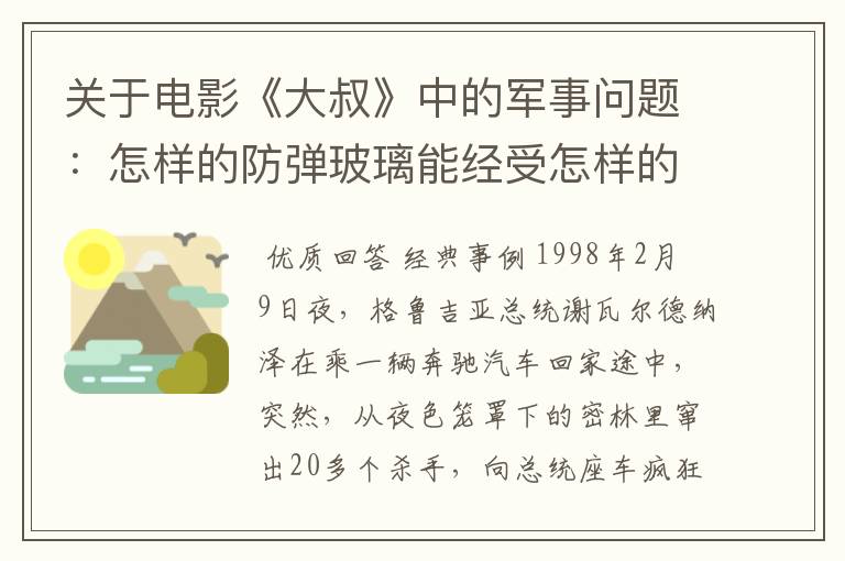 关于电影《大叔》中的军事问题:怎样的防弹玻璃能经受怎样的枪弹射击