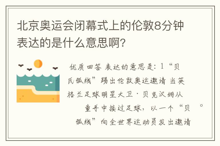 北京奥运会闭幕式上的伦敦8分钟表达的是什么意思啊?