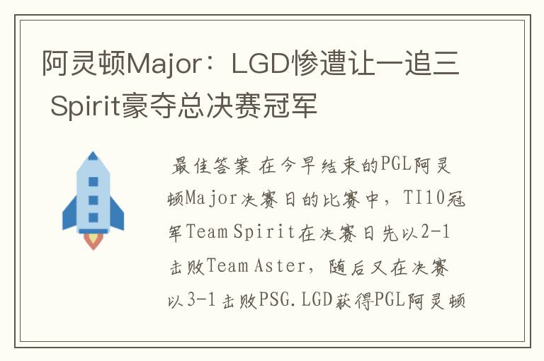 阿灵顿Major：LGD惨遭让一追三 Spirit豪夺总决赛冠军