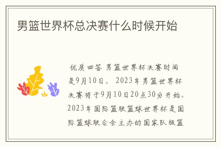 男篮世界杯总决赛什么时候开始