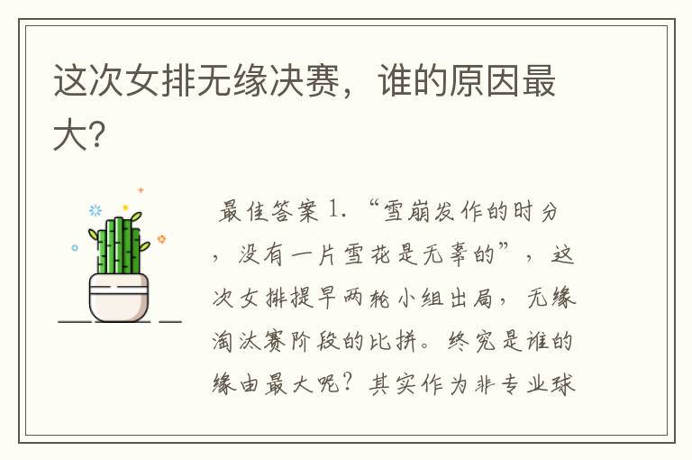 这次女排无缘决赛，谁的原因最大？