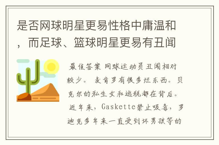 是否网球明星更易性格中庸温和,而足球、篮球明星更易有丑闻?