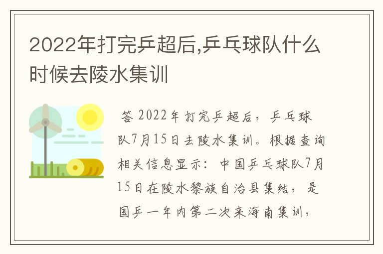 2022年打完乒超后,乒乓球队什么时候去陵水集训
