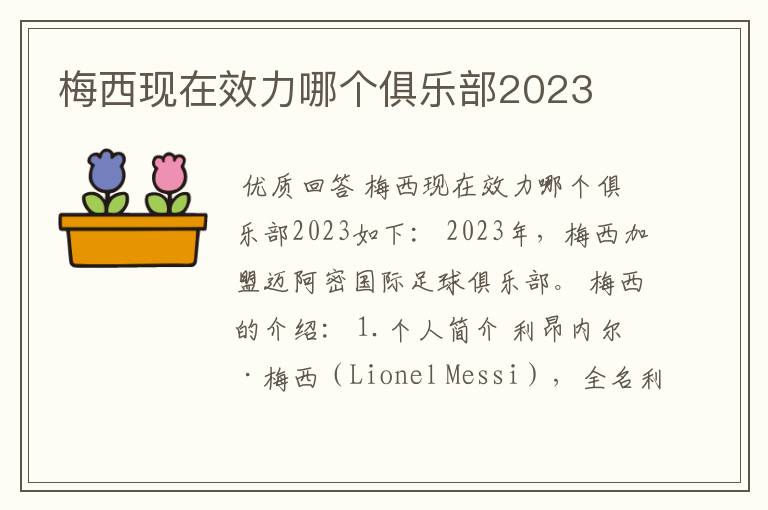 梅西现在效力哪个俱乐部2023