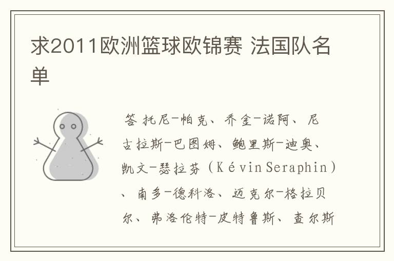 求2011欧洲篮球欧锦赛 法国队名单