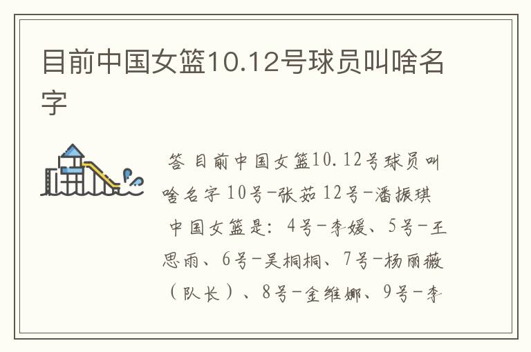 目前中国女篮10.12号球员叫啥名字
