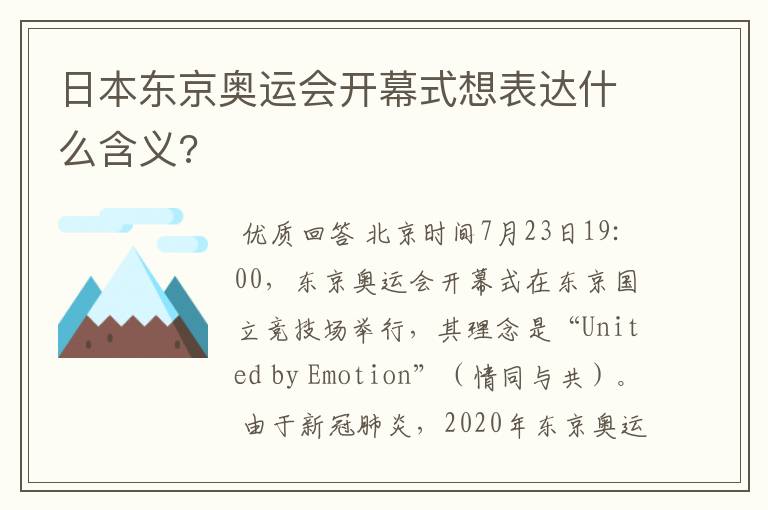 日本东京奥运会开幕式想表达什么含义?