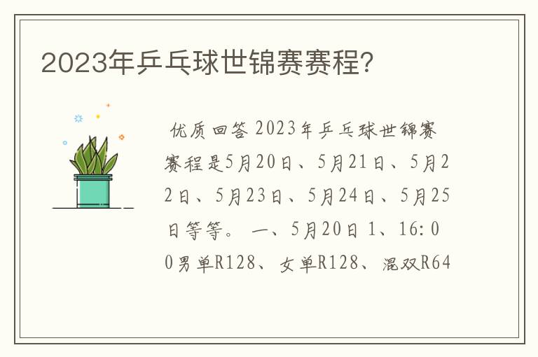 2023年乒乓球世锦赛赛程?