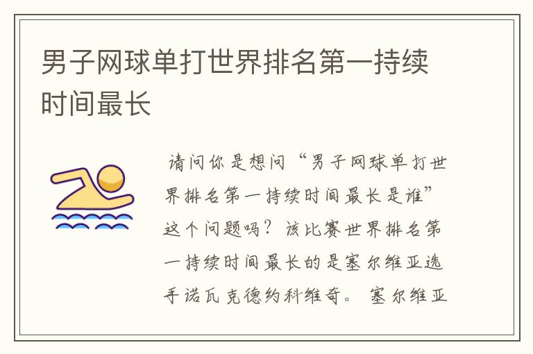 男子网球单打世界排名第一持续时间最长