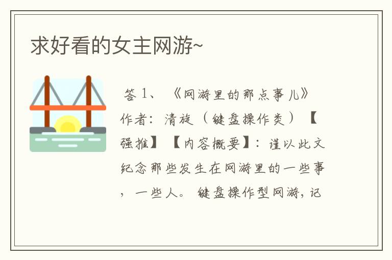 求好看的女主网游~