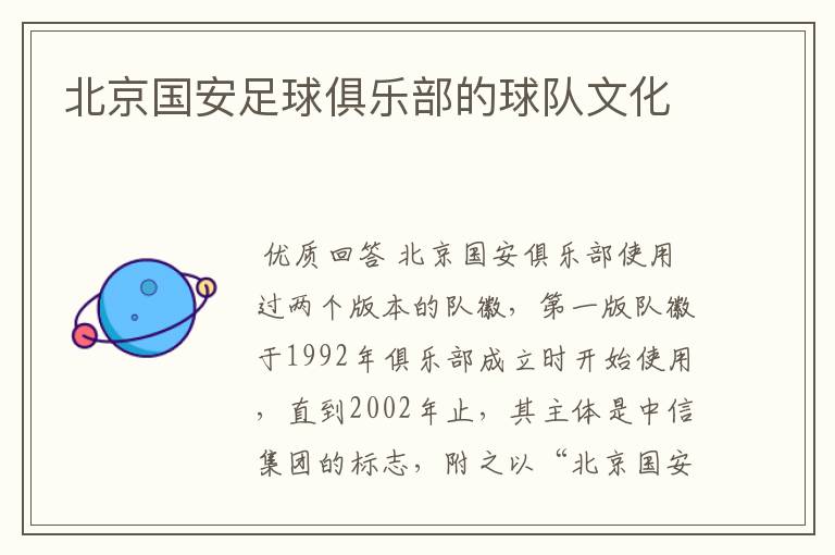 北京国安足球俱乐部的球队文化
