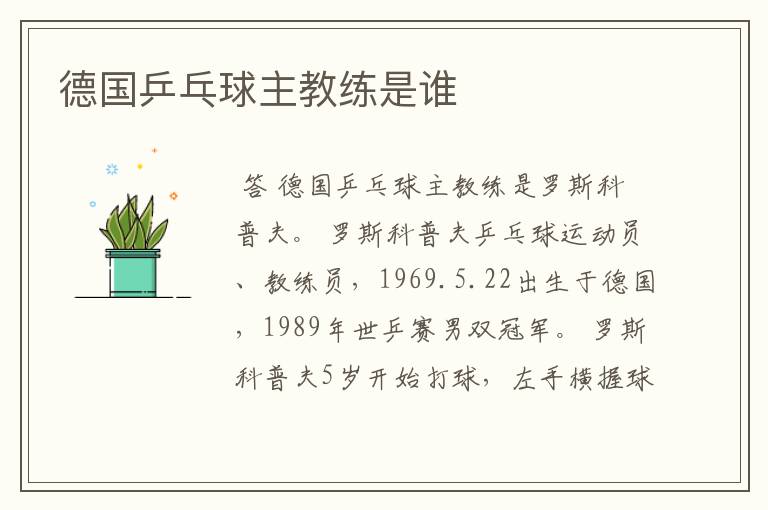 德国乒乓球主教练是谁