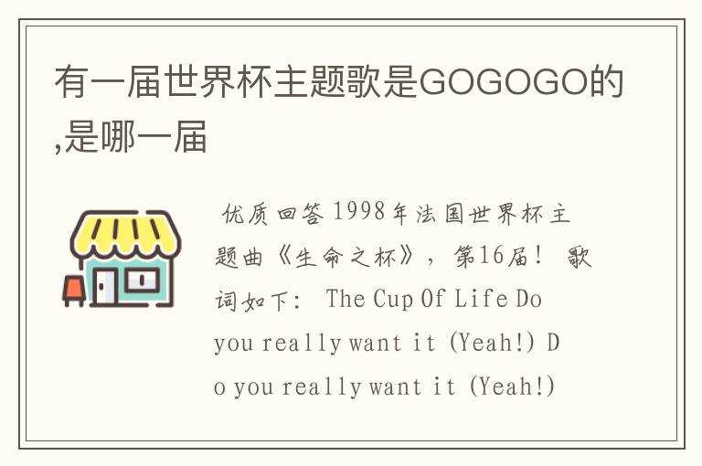 有一届世界杯主题歌是GOGOGO的,是哪一届
