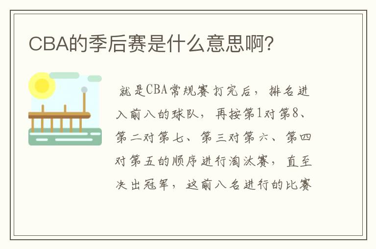 CBA的季后赛是什么意思啊?